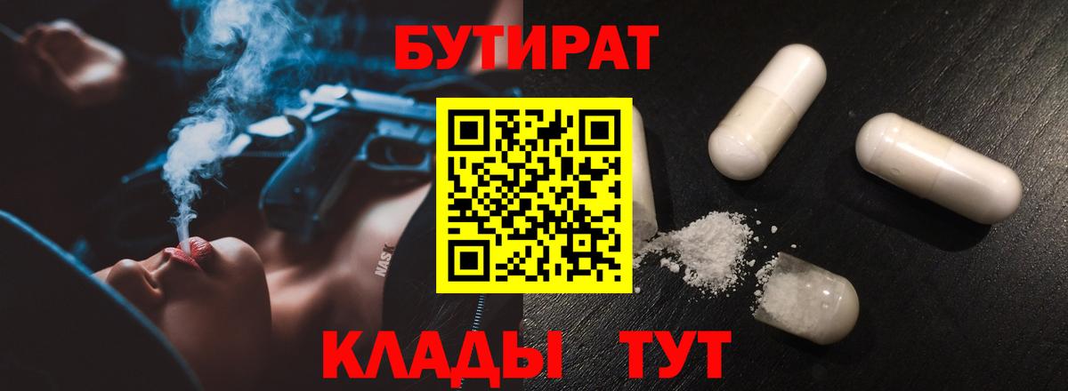 Жуковский  БУТИРАТ 99%  Вход с VPN 