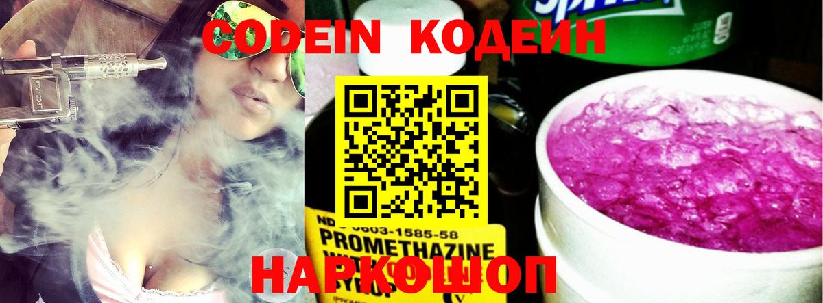 Codein напиток Lean (лин)  Вход с VPN  Жуковский 
